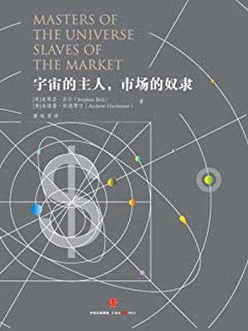 《宇宙的主人,市场的奴隶》