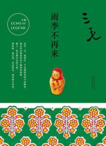 《雨季不再来》 - 三毛
