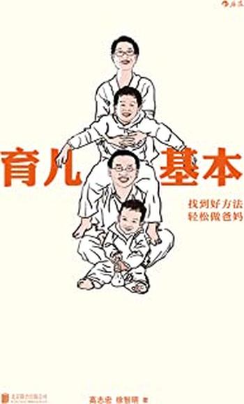 《育儿基本》