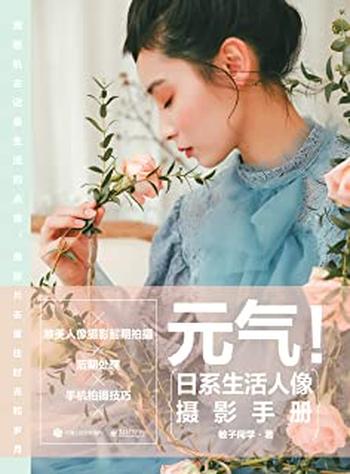 《元气!日系生活人像摄影手册》