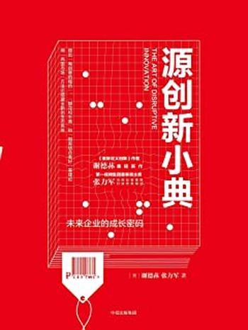 《源创新小典:未来企业的成长密码》