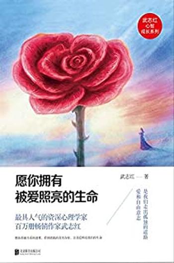 《愿你拥有被爱照亮的生命》