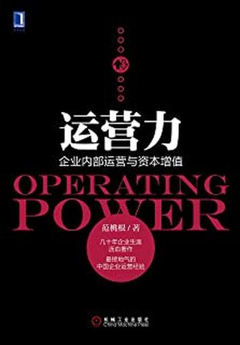 《运营力:企业内部运营与资本增值》