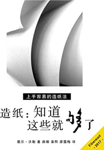 《造纸:知道这些就够了》