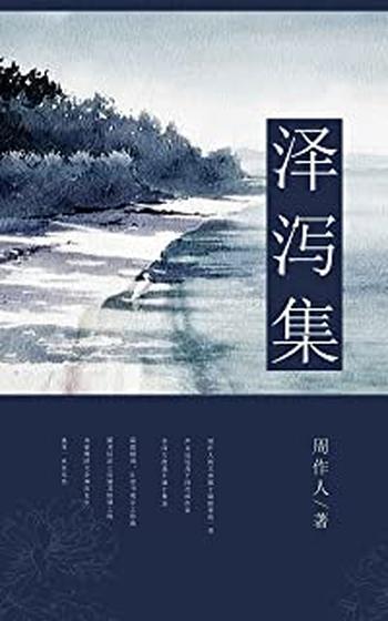 《泽泻集》