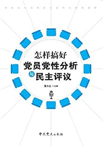 《怎样搞好党员党性分析与民主评议》
