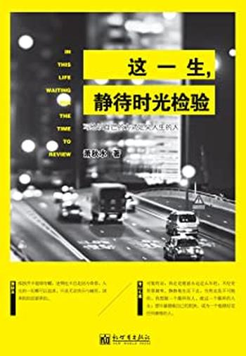 《这一生,静待时光检验》
