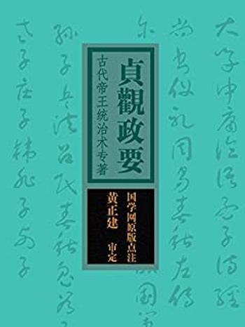 《贞观政要:古代帝王统治术专著》