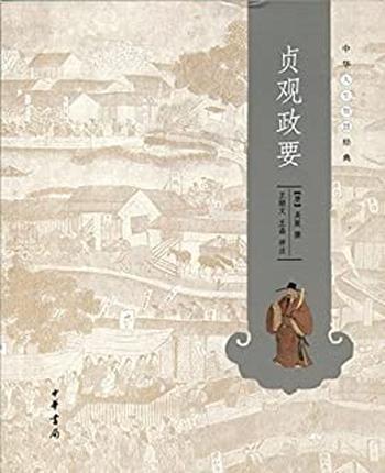 《贞观政要--中华人生智慧经典》