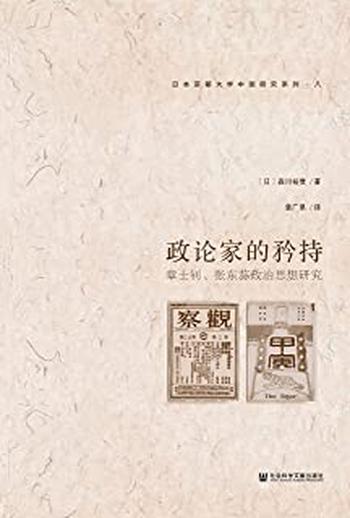 《政论家的矜持:章士钊、张东荪政治思想研究》