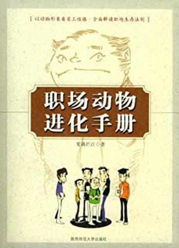 《职场动物进化手册》