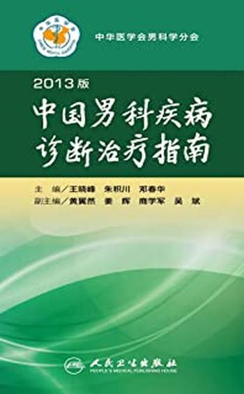 《中国男科疾病诊断治疗指南》