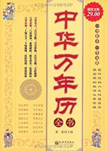 《中华万年历全书》