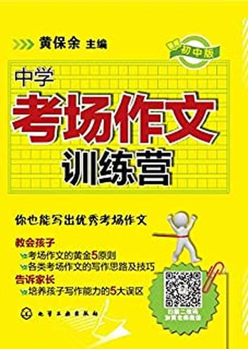 《中学考场作文训练营》