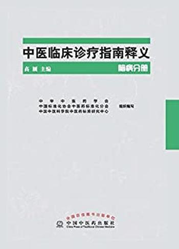 《中医临床诊疗指南释义》