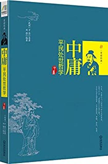 《中庸:平民处世哲学》
