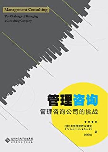 《管理咨询_管理咨询公司的挑战 - 弗里德里希·W.博克》