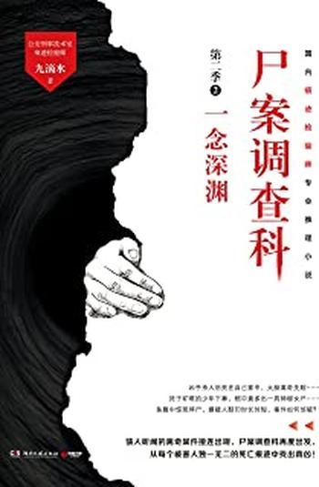《尸案调查科.第二季.2,一念深渊》