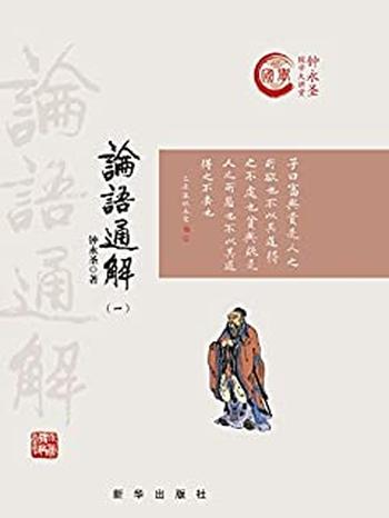 《论语通解.一:精装》