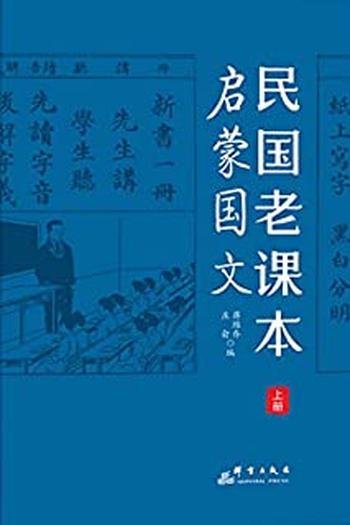 《民国老课本.上册,启蒙国文》