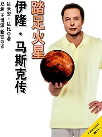 《踏足火星:伊隆·马斯克传》 —Space X、特斯拉汽车(Tesla Roadster)和PayPal(原X.com)的联合创办人