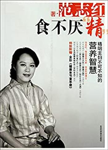 《食不厌精》精明主妇不可不知的营养智慧
