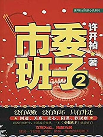 《市委班子.2-许开祯》