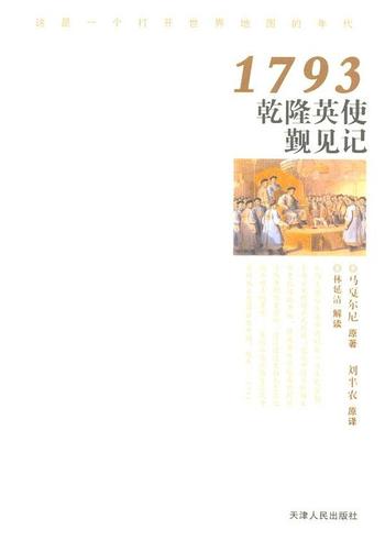 《1793乾隆英使觐见记》作者:马戛尔尼译 刘半农