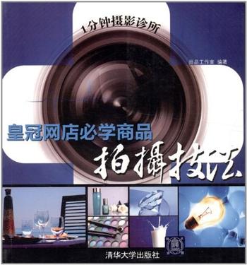 《1分钟摄影诊所:皇冠网店必学商品拍摄技法-尚品工作室》