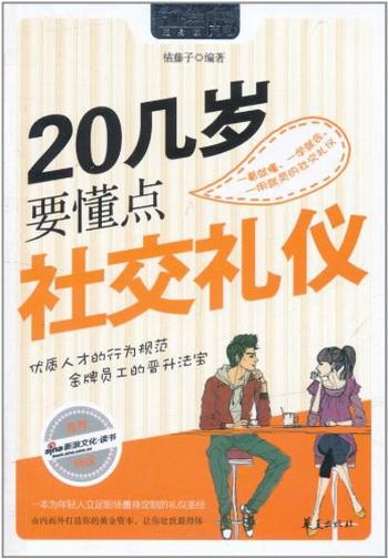 《20几岁要懂点社交礼仪》-榼藤子 编著