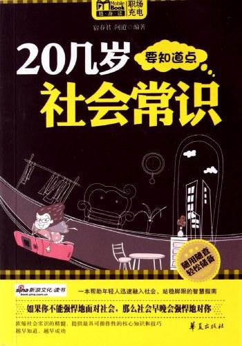 《20几岁要知道点社会常识》-宿春君 问道
