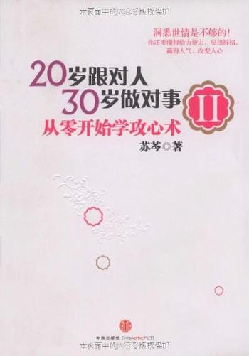《20岁跟对人,30岁做对事Ⅱ:从零开始学攻心术》-苏芩