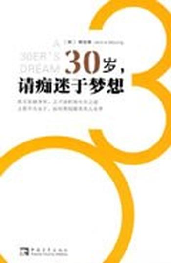 《30岁,请痴迷于梦想》