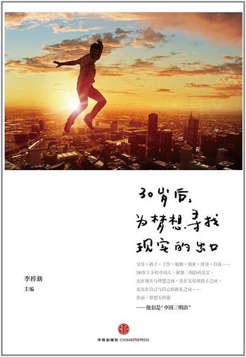 《30岁后,为梦想寻找现实的出口》中国三明治团队 荣誉出品