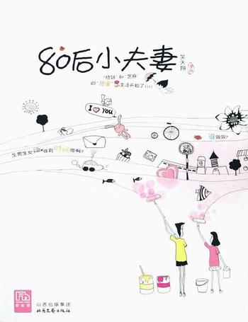 《80后小夫妻:80后的爱情保卫战》