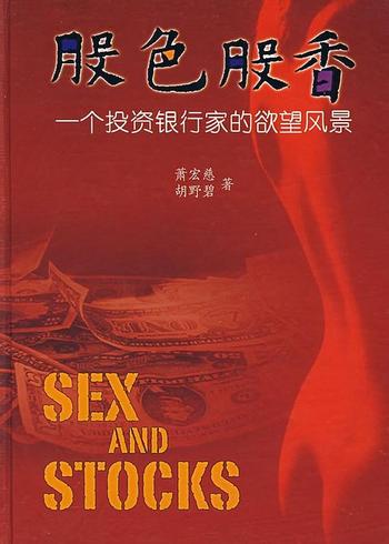 《82色股香:一个投资银行家的欲望风景》