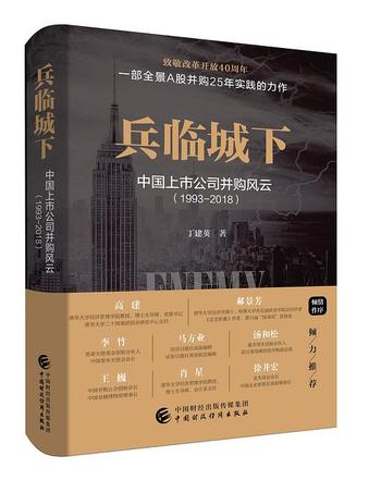 《bing临城下:中国上市公司并购风云:1993-2018》