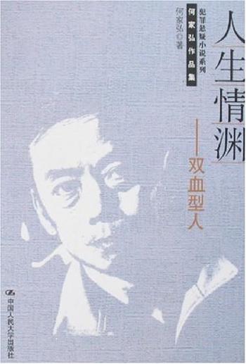 《E6·双血型人:何家弘犯罪悬疑小说集》