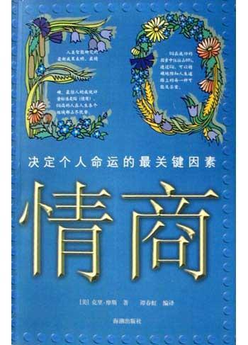 《EQ情商:决定个人命运的最关键因素-谭春虹》