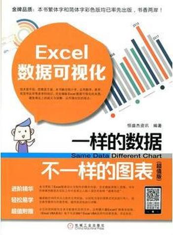 《Excel数据可视化:一样的数据不一样的图表:超值版》
