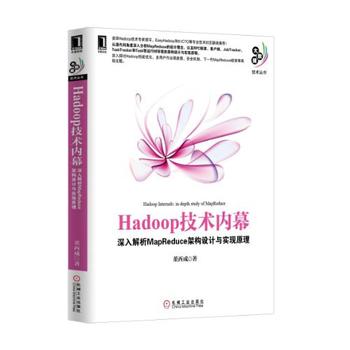 《Hadoop技术内幕:深入解析MapReduce架构设计与实现原理》