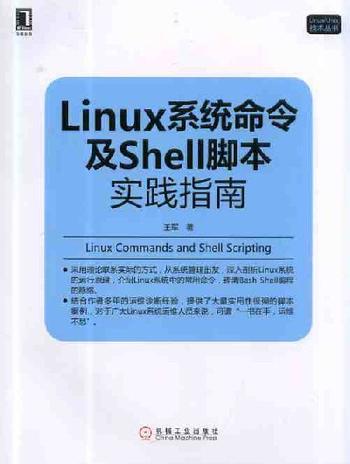 《Linux系统命令及Shell脚本实践指南 - 王军著》
