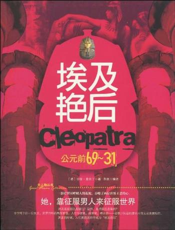 《埃及艳后:公元前69-公元前31》
