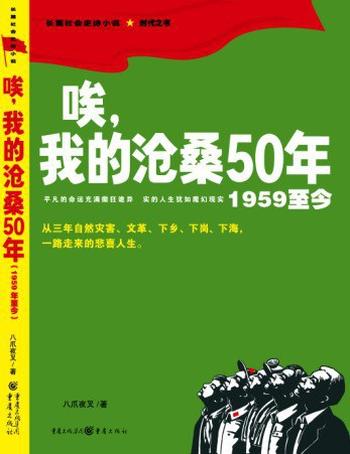 《唉,我的沧桑50年 》作者:八爪夜叉》