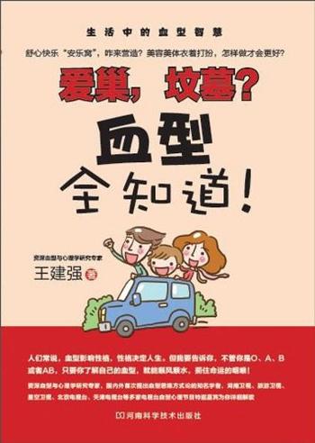 《爱巢,坟墓?血型全知道!》