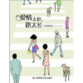 《爱情太短,路太长》
