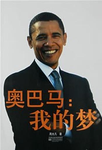 《奥巴马:我的梦》