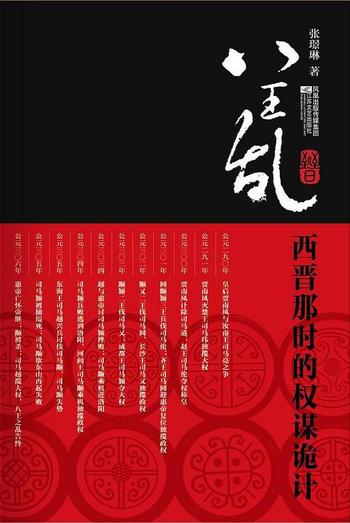 《八王乱:西晋那时的权谋诡计 作者:张璟琳》
