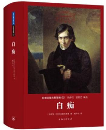《白痴(译文名著文库) 陀思妥耶夫斯基 (Fyodor Dostoevsky)》