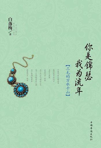 《白落梅:你是锦瑟我为流年:三毛的万水千山》